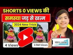 Shorts 0 Views की समस्या जड़ से ख़त्म 🤩| how to viral short video on youtube | shorts video viral ⤴️