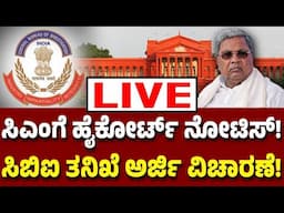 Vijay Karnataka Live : ಮುಡಾ ಕೇಸ್‌ ಸಿದ್ದರಾಮಯ್ಯಗೆ ಹೈಕೋರ್ಟ್‌ ನೋಟಿಸ್‌, ಲೋಕಾಯುಕ್ತಕ್ಕೆ 20ದಿನಗಳ ಗಡುವು!