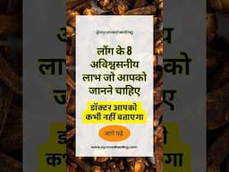 लौंग खाने के फायदे और स्वास्थ्य लाभ | laung ke fayde gun labh | Clove benefits #laung_remedies