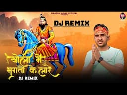 Kholi Mai Bhagto Ke Laare (Dj Remix) Mahesh Nagar || New Kholi Bhajan 2023 || खोली मे भगतो के लारे