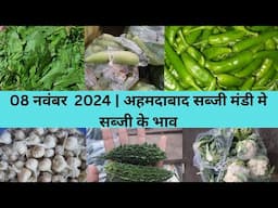 Ahmedabad wholesale vegetable market | 08 November 2024 | अहमदाबाद सब्जी मंडी मे सब्जी के भाव...