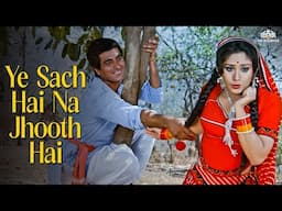 Ye Sach Hai Na Jhooth Hai | Aurat Teri Yehi Kahani | Alka Yagnik,Suresh | 90’S Old Hindi Songs🥰