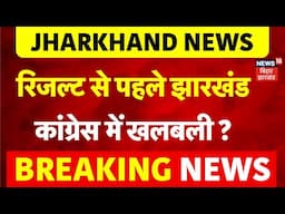 Jharkhand Congress News : झारखंड चुनाव रिजल्ट से पहले कांग्रेस में खलबली क्यों? | Jharkhand Election