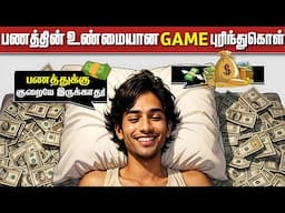 பணத்தின் உண்மையான GAME புரிந்துகொள்!👍💸 ஒருபோதும் பணத்துக்கு குறையே இருக்காது  | Middle Class Trap