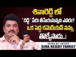 'రెడ్డి' పేరు తీసేయ్..ఎందుకు అన్నారు! | Mimicry Artist Siva Reddy About Name " REDDY" |SumanTV World