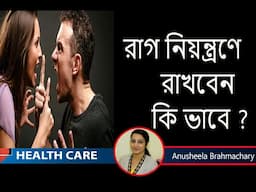 রাগ নিয়ন্ত্রণ  করার  উপায় কি ? Dr. Anusheela Brahmachary || Psychologist