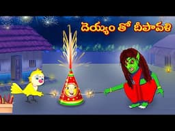 దెయ్యం తో దీపావళి | Moral Stories | Telugu Kathalu | Deyyam Kathalu | Fairy Tales | Myna Birds Tv