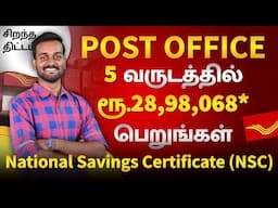 Post Office National Saving Certificate Scheme in Tamil | NSC Post Office Scheme | தமிழ்