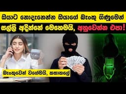 ඔයාට නොදැනෙන්න ඔයාගේ බැංකු ගිණුමෙන් සල්ලි අදින්නේ මෙහෙමයි | බැංකුවෙන් වගේමයි, කතාකලේ Bank scam | OTP