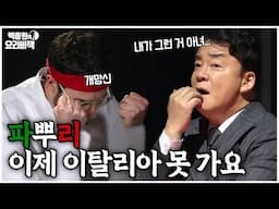 파브리 이탈리아 가면 돌 맞는 거 아냐?