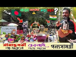 সীমান্তবর্তী বাজারে চোরাই পথে আসে পণ্য সামগ্রী | Border Bazar Bangladesh ||