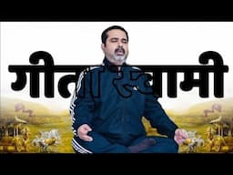 गीता स्वामी🧘‍♂️[4th Law, Part-1] || जीवन की सभी समस्याओं का समाधान || avadh ojha sir