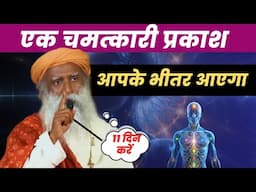 🔴 सबसे नया और अचूक तरीका | एक चमत्कारी ऊर्जा आपके भीतर आ जाएगी | Energy| Sadhguru Hindi