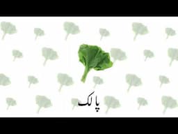 Vegetable Names in Urdu: Spinach - Palak | #words #toffeetv #urdu #languagelearning  #toffeetv