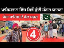 ਪਾਕਿਸਤਾਨ ਚ ਕਿਵੇਂ ਹੁੰਦੀ ਸੰਗਤ ਯਾਤਰਾ Nankana to Panja Sahib | Punjabi Travel Couple | Ripan Khushi