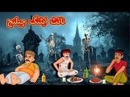 نائٹ ایٹنگ چیلنج | Urdu Stories | Bedtime stories in Urdu | Moral Stories