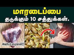 மாரடைப்பு வராமல் தடுக்கும் 10 சத்துக்கள்| Top 10 Nutrition for Heart Health | Natural Food for Heart