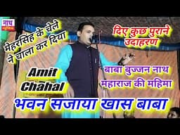 बाबा बुज्जन नाथ जी की महिमा एक ही रागनी में // गजब की कविताई Amit Chahal @nathmusicragni3160