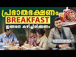 2056: Breakfast ൽ ഏതൊക്കെ ആഹാരങ്ങൾ കഴിക്കണം? Must food for breakfast