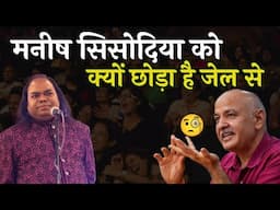 मनीष सिसोदिया को क्यों छोड़ा है जेल से | Hasya Kavi Shambhu Shikhar | Hasya Kavi Sammelan | Laughter