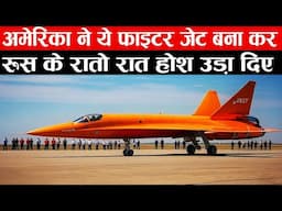 अमेरिका ने ये फाइटर जेट बना कर, रूस के रातो रात होश उड़ा दिए  America Billion Dollar Fighter Jet