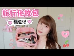 我回国啦✈️旅行化妆包里有什么💄 What's in my makeup bag