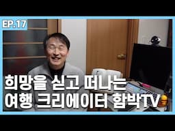 희망을 싣고 떠나는 여행, 함박TV