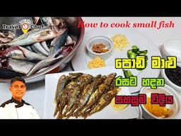 පොඩි මාළු රසට හදන පහසුම විදිය. How to cook small fish