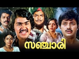 Sanchari Malayalam Full Movie | Malayalam Full Movie | Jayan | Mohanlal | Jagathy | Prem Nazir