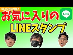 愛用してたLINEスタンプ【KER公式切り抜き】