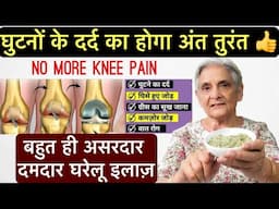 घुटनो की ग्रीस बढ़ाएं हड्डियों जोड़ों के दर्द से छुटकारा पाएं ,Home remedy for knee and joint pain