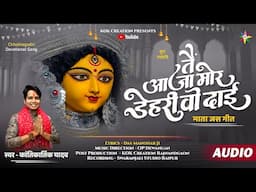 TAIN AAJA MOR DEHRI DAI | KANTIKARTIKK | DAS MANOHAR | KOK Creation | CG Jas Geet 2024 | Navratri