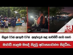 සිසුන් 05ක් ඇතුළු 07ක්  අතුරුදන් කළ කාර්තිව් සැඩ පහර -  මාවඩි පාලම මතදී සිදුවූ අවාසනාවන්ත සිද්ධිය...