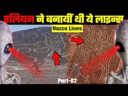 एलियन ने बनायीं थी नाजका लाइन्स "हुआ बहुत बड़ा खुलाशा" | Mystery of Nazka lines unsolved Documentary.