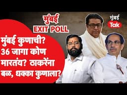 Maharashtra Assembly Election Exit Poll : मुंबईतील 36 जागांवर कोण जिंकतंय? कोणती शिवसेना भारी?