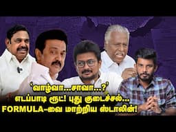 புரளி கிளப்பிய EPS டீம்...End Card போட்ட VIJAY! | Elangovan Explains