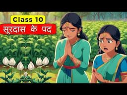 सूरदास | Class 10th Hindi Chapter 1 - Surdas | Surdas Class 10 | Surdas Ke Pad Animation