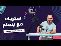 ستريك مع بسام - الحلقة 5