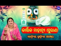 କାର୍ତ୍ତିକ ମାହାତ୍ମ୍ୟ ପୁରାଣ - Adhyaya 31,32 - Kartika Mahatmya Purana - Namita Agrawal |Sidharth Music