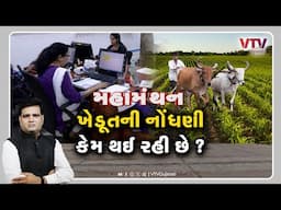 Mahamanthan - "ખેડૂતની નોંધણી કેમ થઈ રહી છે?" | VTV Gujarati