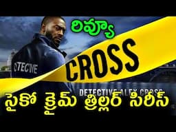 Cross Review Telugu Trailer | Cross Trailer Telugu | Cross Web Series Trailer Telugu