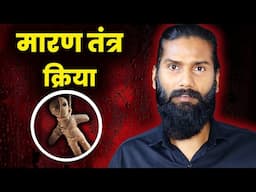 Maran Kriya Tantra | मारण क्रिया कैसे काम करती है? | How Black Magic Work? |