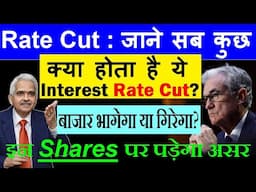 Interest Rate Cut के जाने सब कुछ | Meaning , impact on stock market , Shares | Fed Rate Cut | RBI