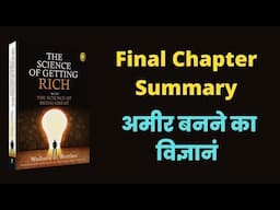 Chapter 17- A Finial Summary Of The Science Of Getting Rich in Hindi | Hindi Financial Education