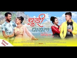 Churi Payal Bindiya Tohar | Tharu Song 2021 | BY Bishnu & Kiran Ft. Pramod, Sushma, Salin, Menuka