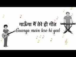 गाऊँगा मैं तेरे ही गीत Gaunga Mein Tere He Geet - Hindi Christian Song Lyrics