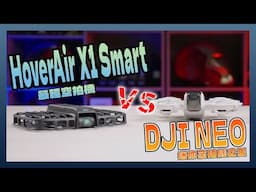 僅有99公克的空拍機 HoverAir X1 Smart VS. DJI Neo 超級比一比