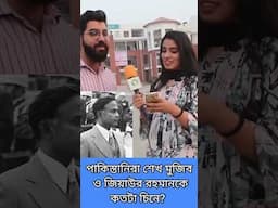 পাকিস্তানিরা শেখ মুজিব ও জিয়াউর রহমানকে কতটা চিনে?