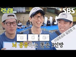 ‘똥손 3인방’ 유재석×지석진×양세찬, 의도치 않게 연동된 뇌로 인해 게임 실패!