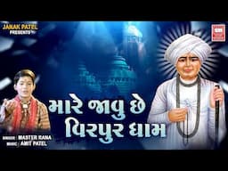 Mare Javu Che Virpur Dham | Jalaram Jayanti Special | Master Rana | Jalaram Bapa Bhajan